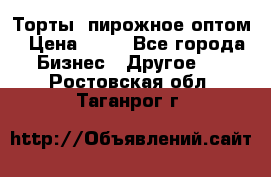 Торты, пирожное оптом › Цена ­ 20 - Все города Бизнес » Другое   . Ростовская обл.,Таганрог г.